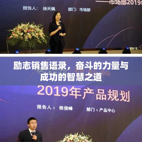 励志销售语录，奋斗的力量与成功的智慧之道