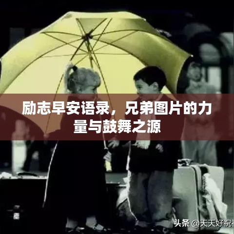 励志早安语录，兄弟图片的力量与鼓舞之源