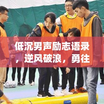 低沉男声励志语录，逆风破浪，勇往直前，成就非凡人生