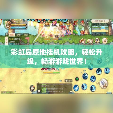 彩虹岛原地挂机攻略，轻松升级，畅游游戏世界！