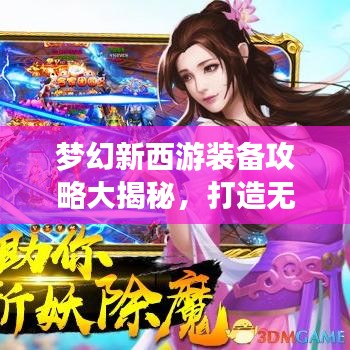 梦幻新西游装备攻略大揭秘，打造无敌战斗力，助你称霸三界！