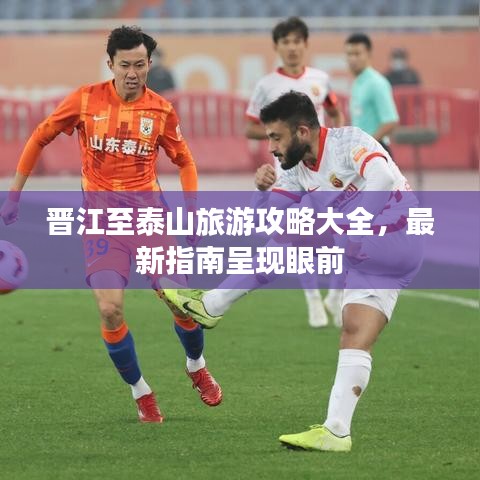 晋江至泰山旅游攻略大全，最新指南呈现眼前