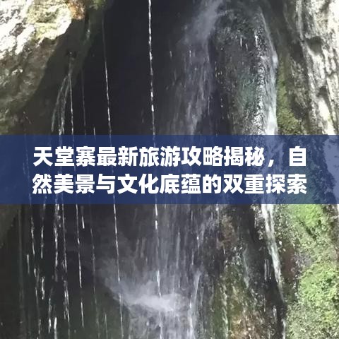 天堂寨最新旅游攻略揭秘，自然美景与文化底蕴的双重探索之旅