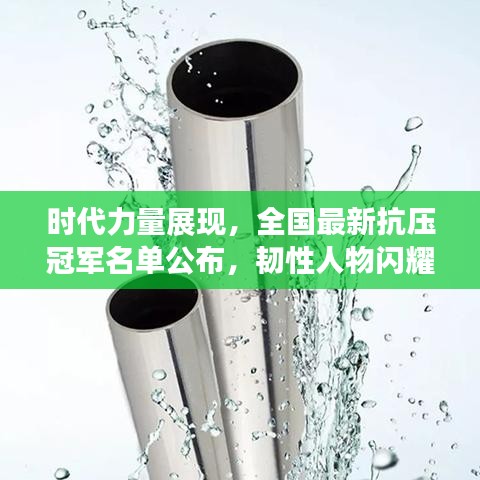 时代力量展现，全国最新抗压冠军名单公布，韧性人物闪耀登场