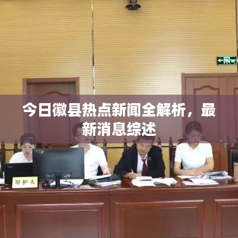 今日徽县热点新闻全解析，最新消息综述