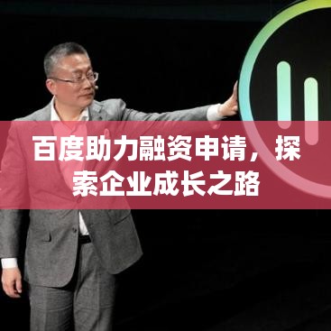 百度助力融资申请，探索企业成长之路