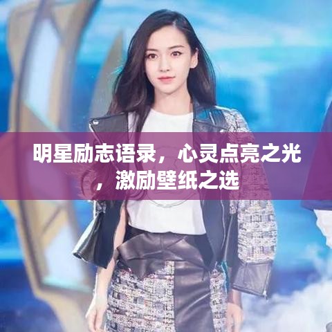 明星励志语录，心灵点亮之光，激励壁纸之选