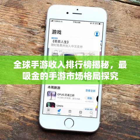 全球手游收入排行榜揭秘，最吸金的手游市场格局探究