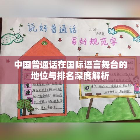 中国普通话在国际语言舞台的地位与排名深度解析