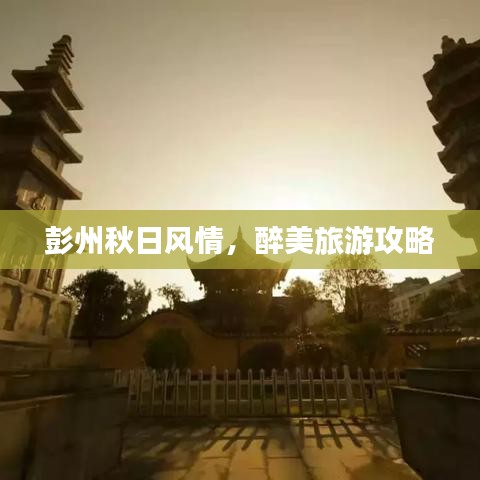 彭州秋日风情，醉美旅游攻略