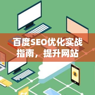 百度SEO优化实战指南，提升网站排名与流量的思考与实践
