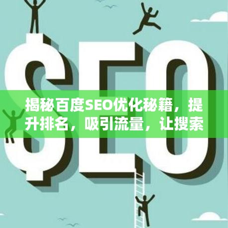 揭秘百度SEO优化秘籍，提升排名，吸引流量，让搜索不再难！