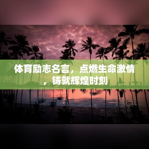 体育励志名言，点燃生命激情，铸就辉煌时刻