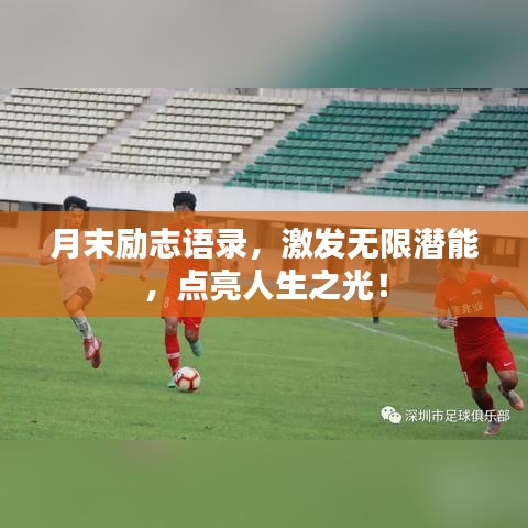 月末励志语录，激发无限潜能，点亮人生之光！