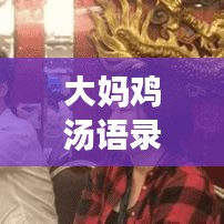 大妈鸡汤语录励志图片，唤醒心灵之力，激发无限潜能