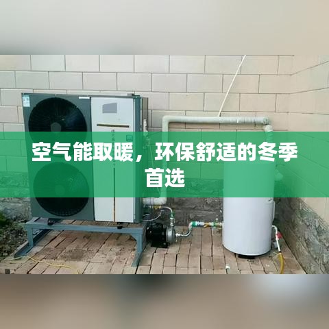 空气能取暖，环保舒适的冬季首选