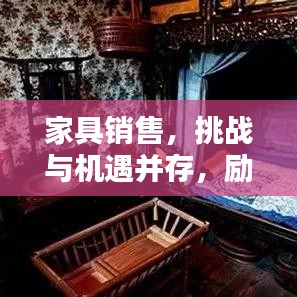 家具销售，挑战与机遇并存，励志语录激发无限力量！