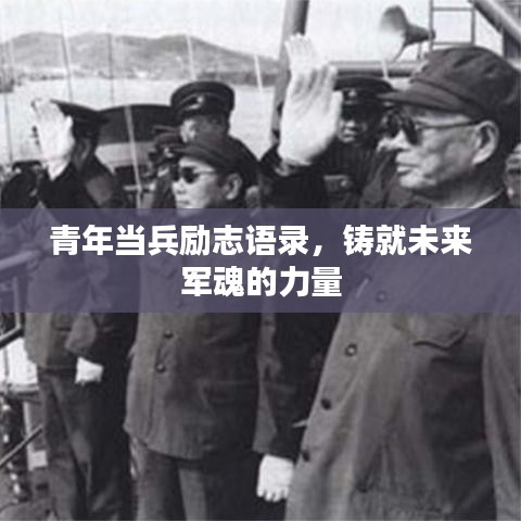 青年当兵励志语录，铸就未来军魂的力量