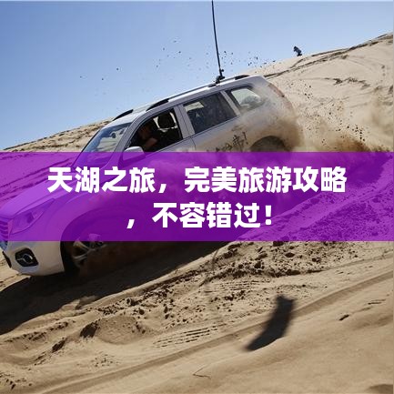 天湖之旅，完美旅游攻略，不容错过！