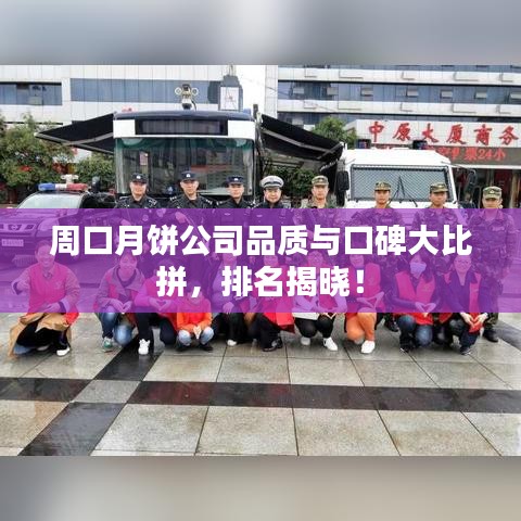 周口月饼公司品质与口碑大比拼，排名揭晓！