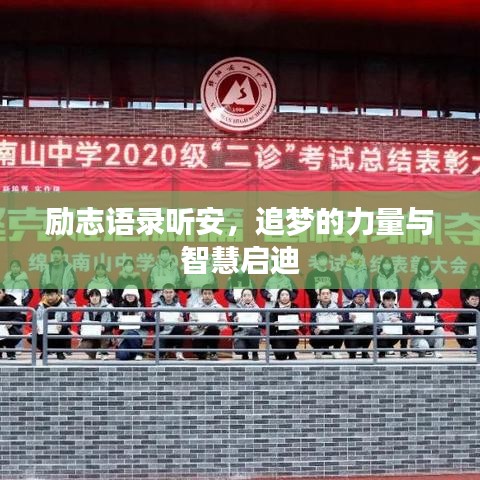 励志语录听安，追梦的力量与智慧启迪