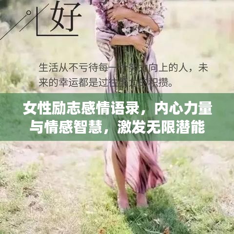 女性励志感情语录，内心力量与情感智慧，激发无限潜能