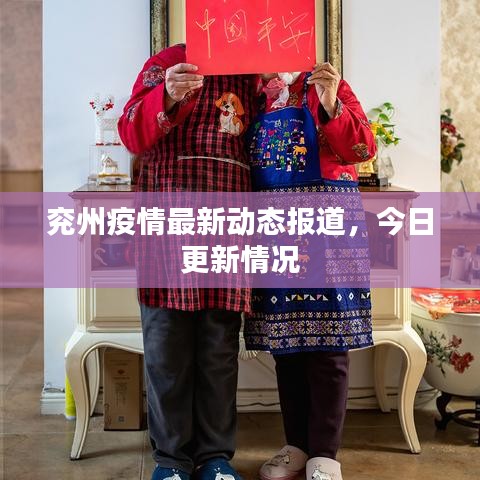兖州疫情最新动态报道，今日更新情况