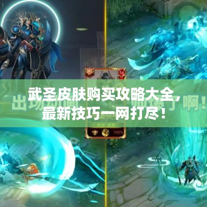 武圣皮肤购买攻略大全，最新技巧一网打尽！