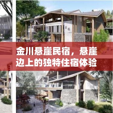 金川悬崖民宿，悬崖边上的独特住宿体验及最新价格资讯