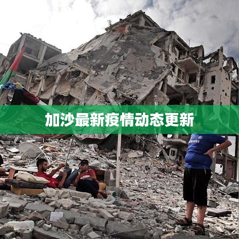 加沙最新疫情动态更新