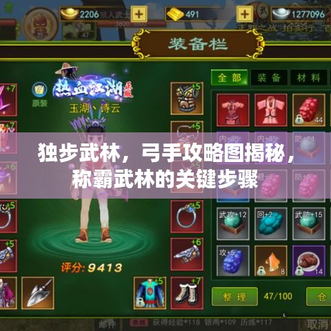独步武林，弓手攻略图揭秘，称霸武林的关键步骤