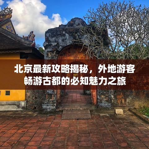 北京最新攻略揭秘，外地游客畅游古都的必知魅力之旅