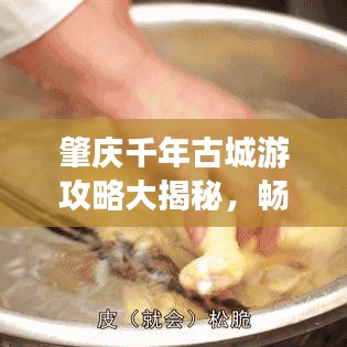 肇庆千年古城游攻略大揭秘，畅游秘境，领略无限魅力！