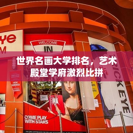 世界名画大学排名，艺术殿堂学府激烈比拼