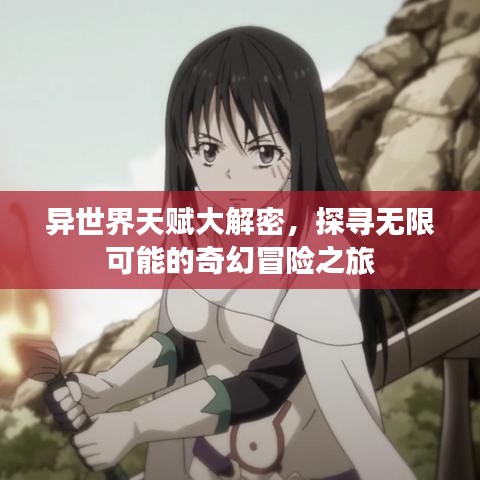 异世界天赋大解密，探寻无限可能的奇幻冒险之旅