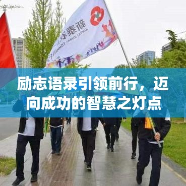 励志语录引领前行，迈向成功的智慧之灯点亮步伐