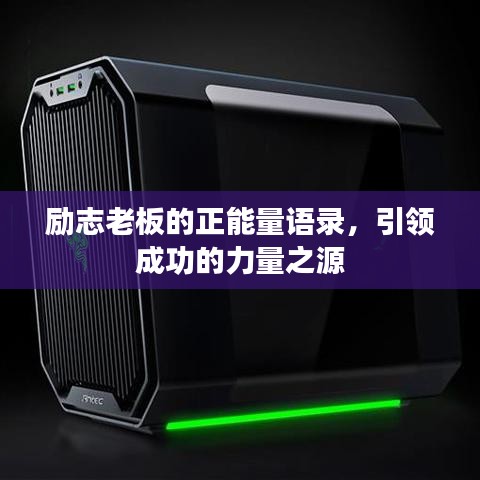 励志老板的正能量语录，引领成功的力量之源