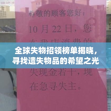 全球失物招领榜单揭晓，寻找遗失物品的希望之光之旅