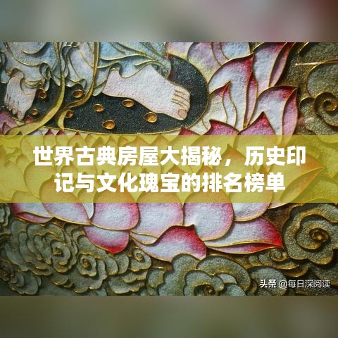 世界古典房屋大揭秘，历史印记与文化瑰宝的排名榜单