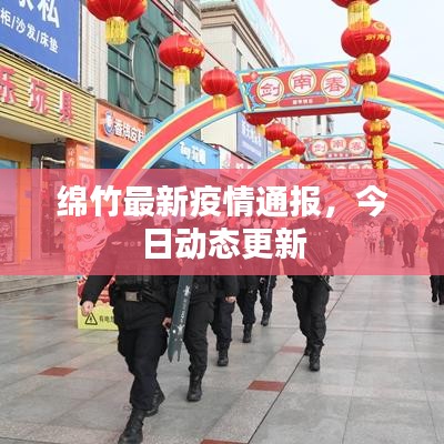 绵竹最新疫情通报，今日动态更新
