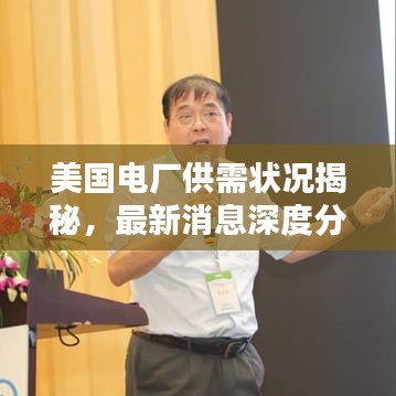 美国电厂供需状况揭秘，最新消息深度分析