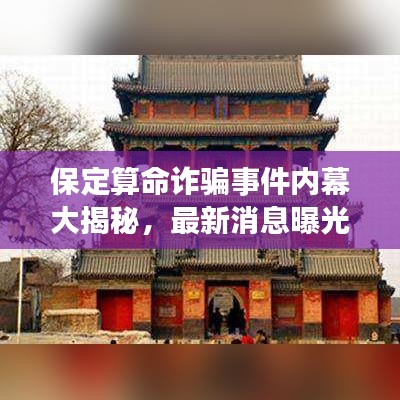 保定算命诈骗事件内幕大揭秘，最新消息曝光