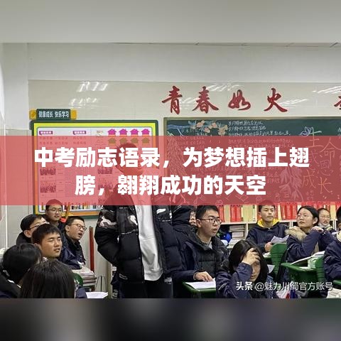中考励志语录，为梦想插上翅膀，翱翔成功的天空