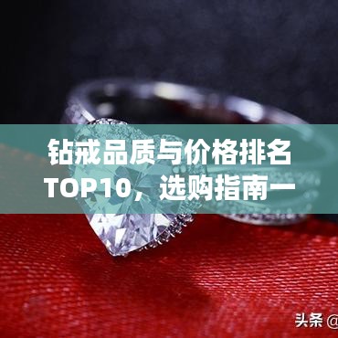 钻戒品质与价格排名TOP10，选购指南一网打尽