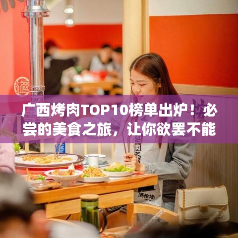 广西烤肉TOP10榜单出炉！必尝的美食之旅，让你欲罢不能！