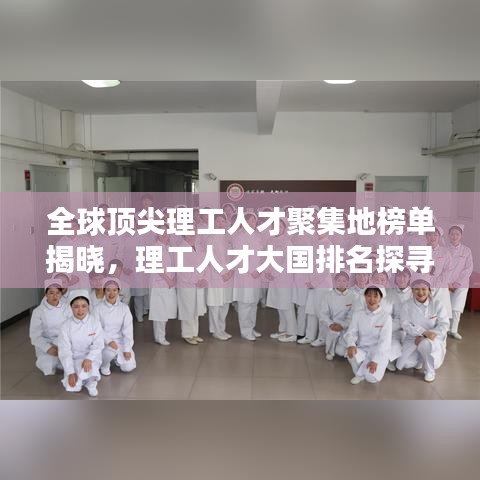 全球顶尖理工人才聚集地榜单揭晓，理工人才大国排名探寻