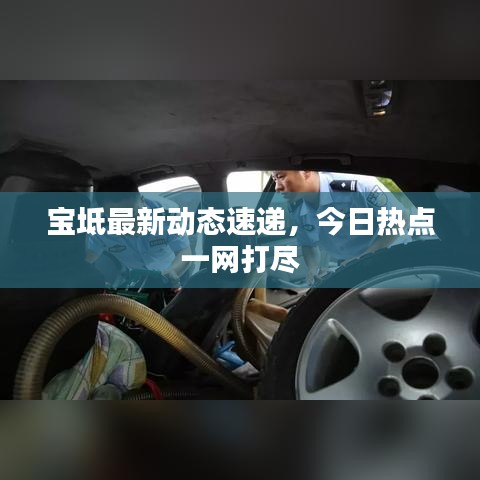 宝坻最新动态速递，今日热点一网打尽