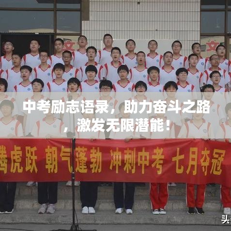 中考励志语录，助力奋斗之路，激发无限潜能！
