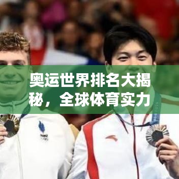 奥运世界排名大揭秘，全球体育实力较量一览无余