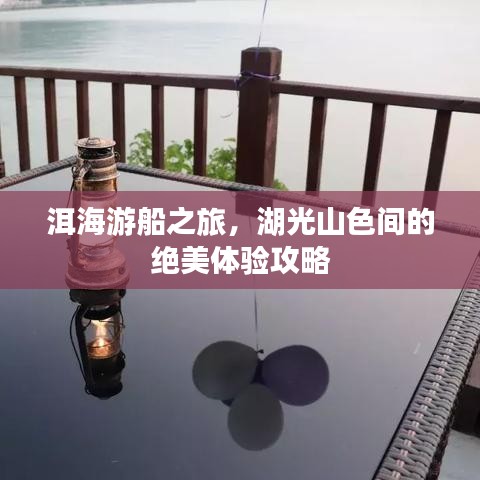 洱海游船之旅，湖光山色间的绝美体验攻略